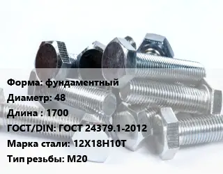 Болт фундаментный 48х1700 ГОСТ 24379.1-2012 Сталь: 12Х18Н10Т М20